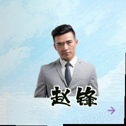 赵锋