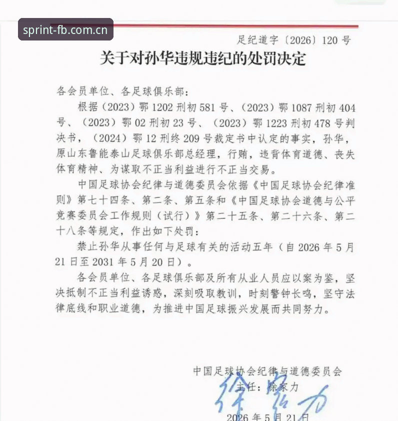中国足协第三批禁足名单深度剖析：从体育腐败到生态净化