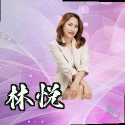 林悦